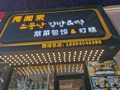 -传闻来紫菜包饭·打糕(西塔韩百店)