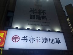 门面-书亦烧仙草(二七万达广场店)