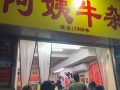 -阿姨牛杂(北京路店)