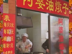 -阿婆油墩子(五里桥路188弄小区店)