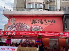 -張飛扒肉·龙江非遗(道外店)