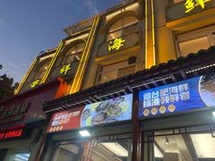 -荣祥海鲜·烟台菜(胜利路二部)