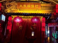 -大张烙馍村(泉山店)