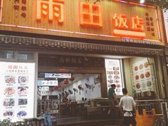 门面-雨田饭店