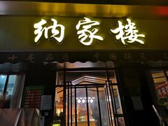 -纳家楼·地道陕菜(劳动路店)