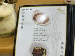 -新记肉骨茶