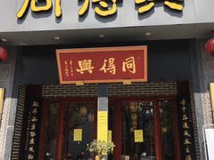 门面-同得兴面馆.苏式面.三虾面(园区店)