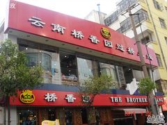 门面-桥香园云南过桥米线(金马碧鸡店)