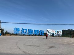 -梦幻奥陶纪景区