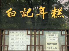 -清真·白记年糕(牛街北口店)