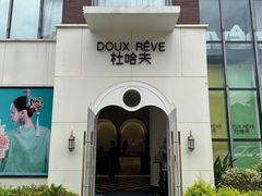 -杜哈夫DOUX RÊVE·生日蛋糕(日月光店)