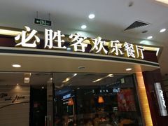 门面-必胜客(江桥万达店)
