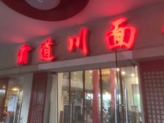 门面-霸道川面馆(张江店)