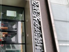 门面-必胜客(新福地店)