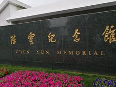 -陈云纪念馆