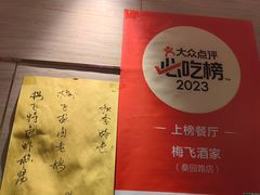 -梅飞酒家(桑园路店)