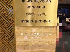 营业时间-东来顺饭庄(apm总店)
