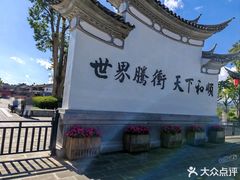-和顺古镇