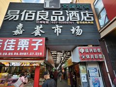 -嘉荟市场(北新泾店)