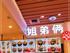 -姐弟俩土豆粉(北京双桥万达店)