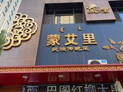 -蒙艾里民族传统菜蒙餐