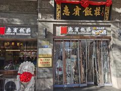 -惠宾饭庄(中山路店)