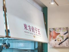 -东方饺子王(和平里店)