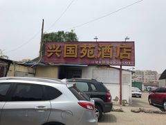 -兴国苑酒店