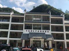 -千岛湖王子谷漂流