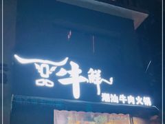 门面-一品牛鲜潮汕牛肉火锅(茶花园店)