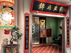 -锦府盐帮·侯宅(五棵松万达店)