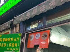 -同来顺烧烤餐厅(哈尔滨道店)