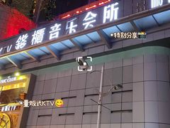 -钱柜音乐会所(罗湖店)