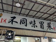 -青羊区不同味冒菜店(青羊店)