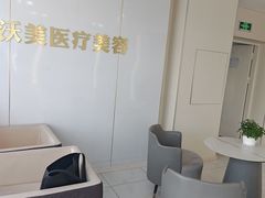 -上海沃美医疗美容门诊部