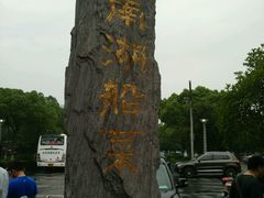 android_upload_pic-南湖船菜大酒店