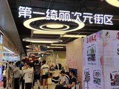 -第一绮丽次元街区