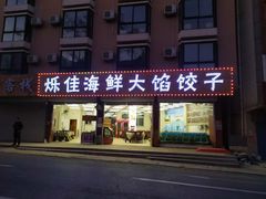 门面-烁佳海鲜大馅饺子