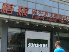-梧桐阳光国际游泳健身会所(亚运村店)