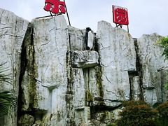 -珠海海泉湾神秘岛亲子乐园