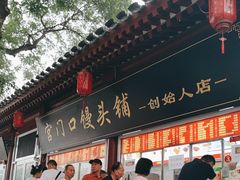 -宫门口馒头铺(创始人总店)