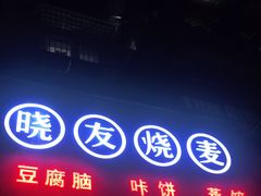-晓友烧麦(光华村店)