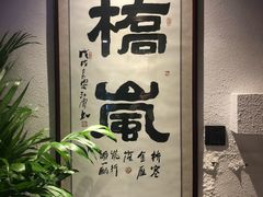 -桥岚·巷子鲜河豚鱼(专门店)
