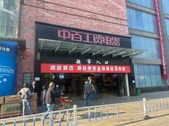 -中百仓储(古田路店)
