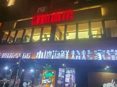 -群姐面馆·海鲜烧烤(同安路二店)