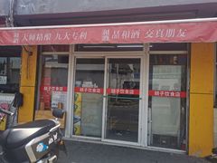 门面-胡子饮食店
