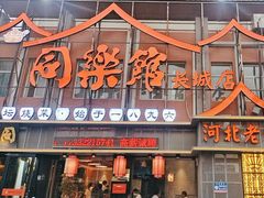 -同乐馆(长城店)