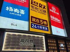 -龙湖杭州滨江天街