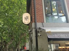-Money Shops(愚园路店)