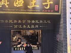 -桥边小楼·手工云南菜·丽江地标美食
